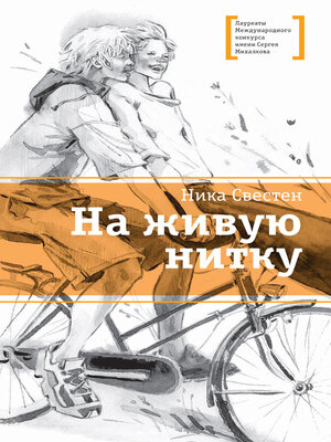 cover image of На живую нитку
